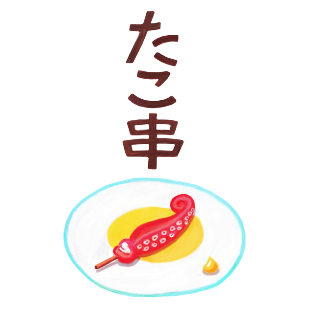 tako_kushi_2024.jpg